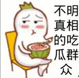 吃瓜群众是指什么